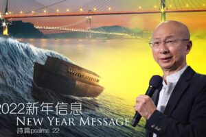 2022新年信息 / 張恩年牧師