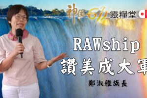 「 RAWship，讚美成大軍」/ 鄭淑雅 族長