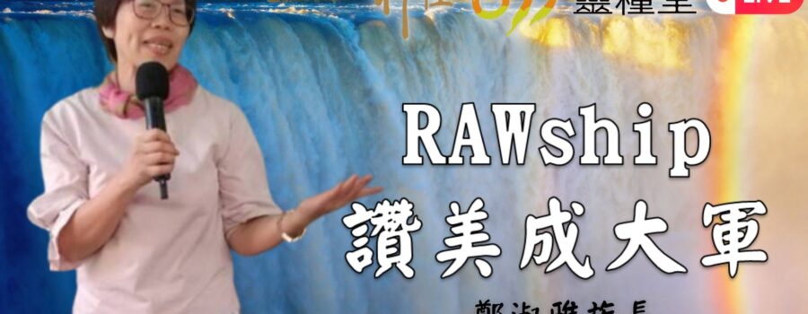 「 RAWship，讚美成大軍」/ 鄭淑雅 族長
